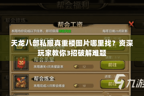 天龙八部私服真重楼图片哪里找？资深玩家教你3招破解难题