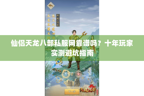 仙侣天龙八部私服网靠谱吗？十年玩家实测避坑指南
