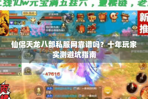 仙侣天龙八部私服网靠谱吗？十年玩家实测避坑指南