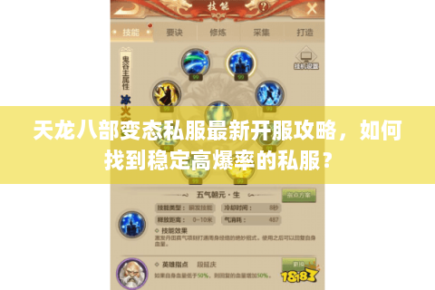 天龙八部变态私服最新开服攻略，如何找到稳定高爆率的私服？