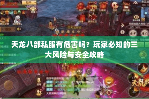 天龙八部私服有危害吗？玩家必知的三大风险与安全攻略