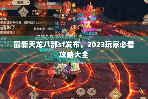 最新天龙八部sf发布，2023玩家必看攻略大全