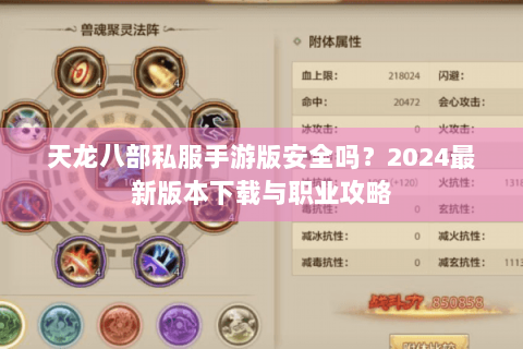 天龙八部私服手游版安全吗？2024最新版本下载与职业攻略