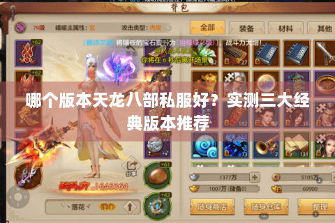 哪个版本天龙八部私服好？实测三大经典版本推荐