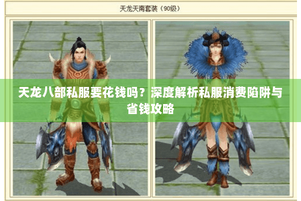 天龙八部私服要花钱吗？深度解析私服消费陷阱与省钱攻略