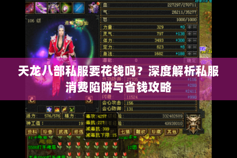 天龙八部私服要花钱吗？深度解析私服消费陷阱与省钱攻略