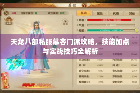 天龙八部私服慕容门派攻略，技能加点与实战技巧全解析