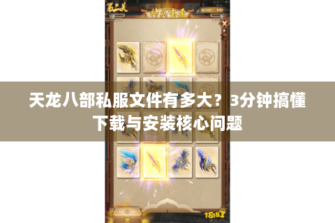天龙八部私服文件有多大？3分钟搞懂下载与安装核心问题