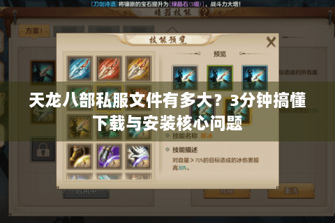 天龙八部私服文件有多大？3分钟搞懂下载与安装核心问题