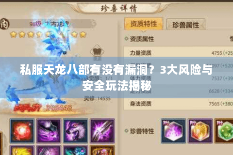 私服天龙八部有没有漏洞？3大风险与安全玩法揭秘