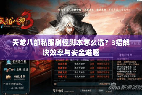 天龙八部私服刷怪脚本怎么选？3招解决效率与安全难题