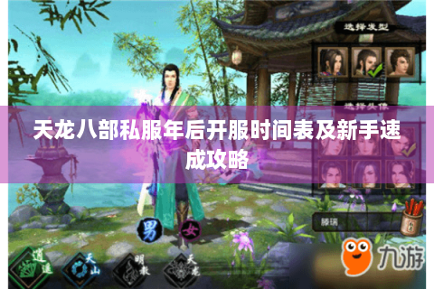 天龙八部私服年后开服时间表及新手速成攻略
