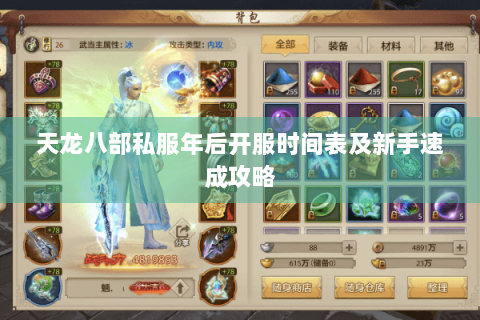 天龙八部私服年后开服时间表及新手速成攻略