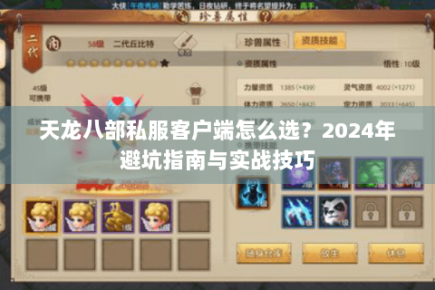 天龙八部私服客户端怎么选？2024年避坑指南与实战技巧
