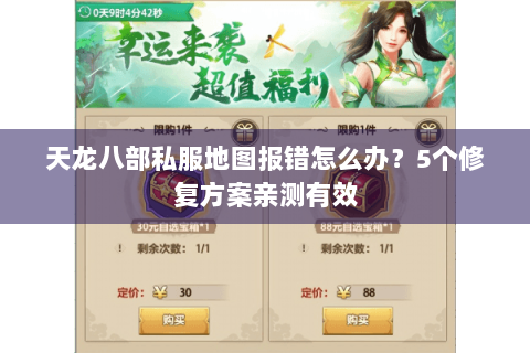 天龙八部私服地图报错怎么办？5个修复方案亲测有效