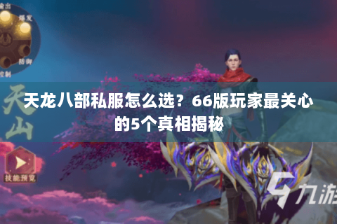 天龙八部私服怎么选？66版玩家最关心的5个真相揭秘