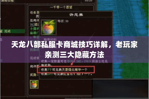 天龙八部私服卡商城技巧详解，老玩家亲测三大隐藏方法