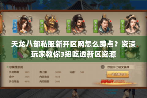 天龙八部私服新开区网怎么蹲点？资深玩家教你3招吃透新区资源