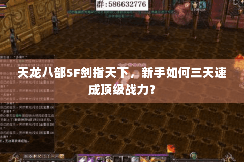 天龙八部SF剑指天下，新手如何三天速成顶级战力？
