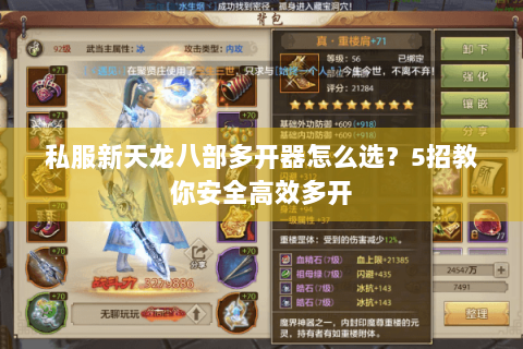 私服新天龙八部多开器怎么选？5招教你安全高效多开