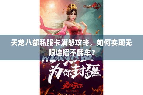 天龙八部私服卡满怒攻略，如何实现无限连招不翻车？