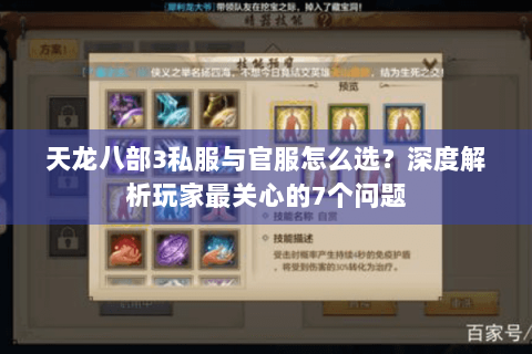 天龙八部3私服与官服怎么选？深度解析玩家最关心的7个问题