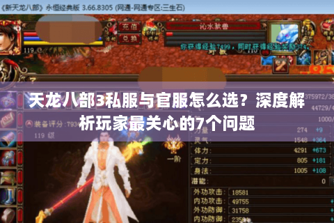天龙八部3私服与官服怎么选？深度解析玩家最关心的7个问题