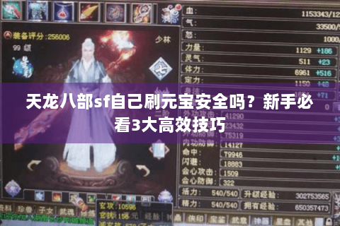 天龙八部sf自己刷元宝安全吗？新手必看3大高效技巧