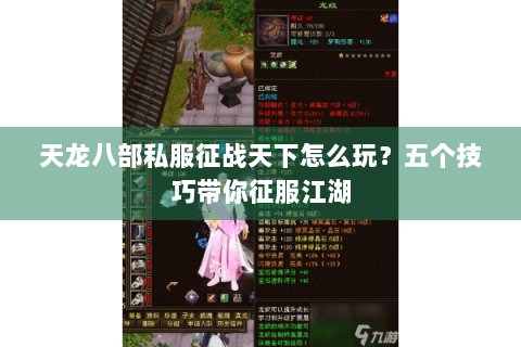 天龙八部私服征战天下怎么玩？五个技巧带你征服江湖