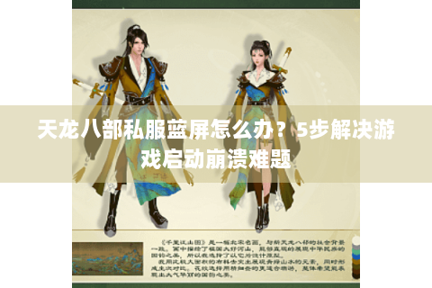 天龙八部私服蓝屏怎么办？5步解决游戏启动崩溃难题