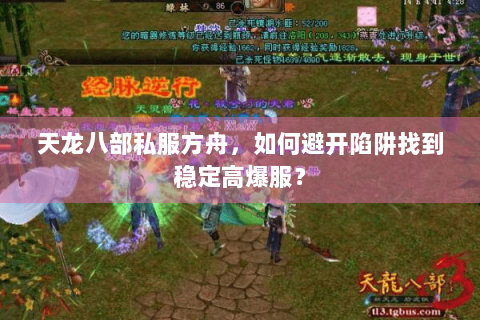 天龙八部私服方舟，如何避开陷阱找到稳定高爆服？