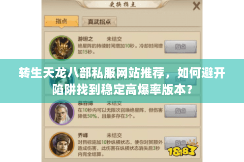 转生天龙八部私服网站推荐，如何避开陷阱找到稳定高爆率版本？