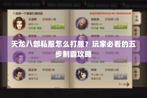 天龙八部私服怎么打服？玩家必看的五步制霸攻略