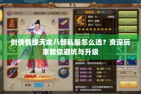 剑侠情缘天龙八部私服怎么选？资深玩家教你避坑与升级