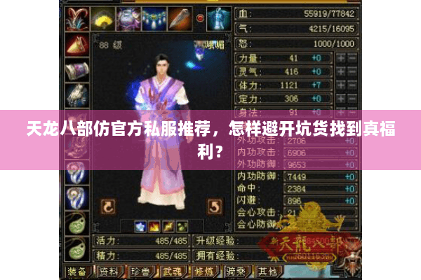 天龙八部仿官方私服推荐，怎样避开坑货找到真福利？