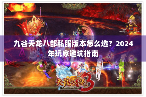 九谷天龙八部私服版本怎么选？2024年玩家避坑指南