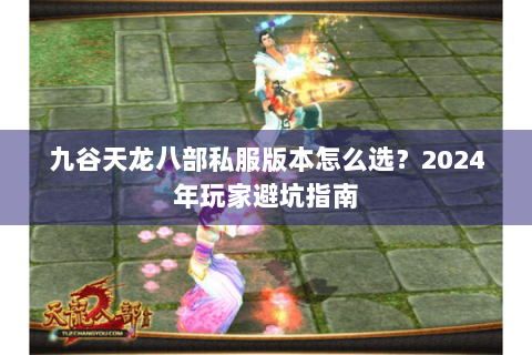 九谷天龙八部私服版本怎么选？2024年玩家避坑指南