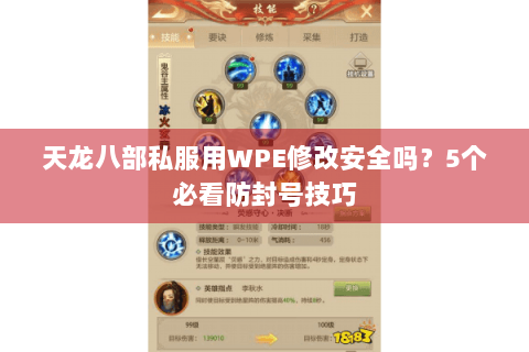 天龙八部私服用WPE修改安全吗?5个必看防封号技巧 天龙八部私服用WPE修改安全吗?5个必看防封号技巧