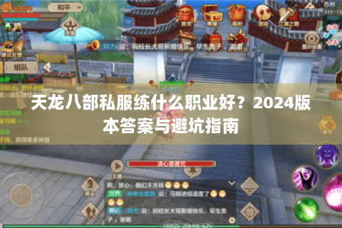 天龙八部私服练什么职业好？2024版本答案与避坑指南