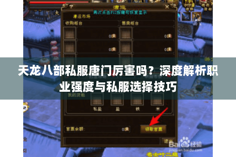 天龙八部私服唐门厉害吗？深度解析职业强度与私服选择技巧