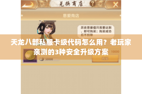 天龙八部私服卡级代码怎么用？老玩家亲测的3种安全升级方案