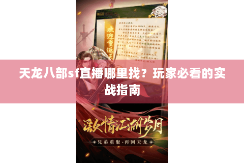 天龙八部sf直播哪里找？玩家必看的实战指南
