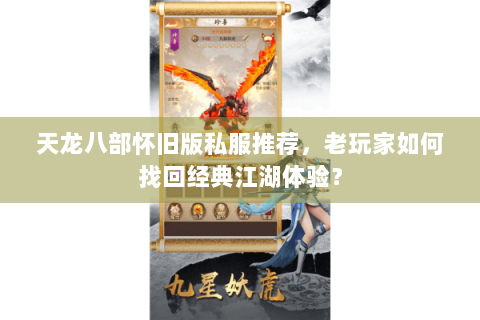 天龙八部怀旧版私服推荐，老玩家如何找回经典江湖体验？