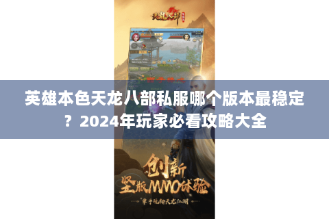 英雄本色天龙八部私服哪个版本最稳定？2024年玩家必看攻略大全