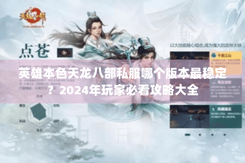 英雄本色天龙八部私服哪个版本最稳定？2024年玩家必看攻略大全