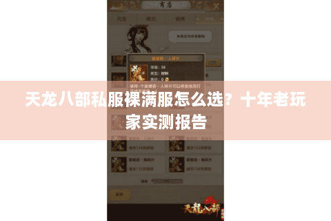 天龙八部私服裸满服怎么选？十年老玩家实测报告