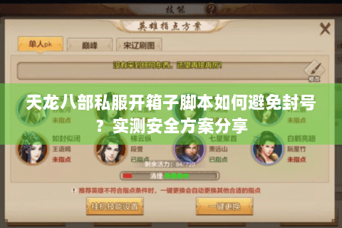 天龙八部私服开箱子脚本如何避免封号？实测安全方案分享