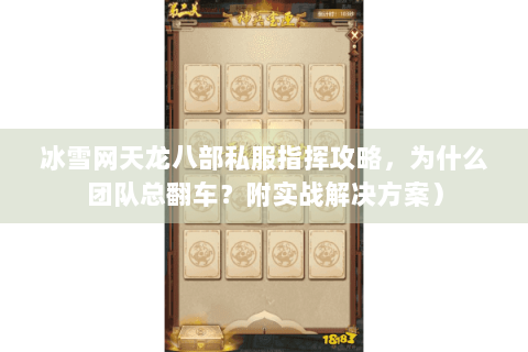 冰雪网天龙八部私服指挥攻略，为什么团队总翻车？附实战解决方案）