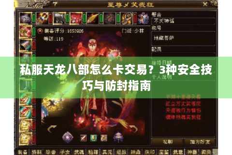 私服天龙八部怎么卡交易？3种安全技巧与防封指南