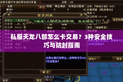 私服天龙八部怎么卡交易？3种安全技巧与防封指南